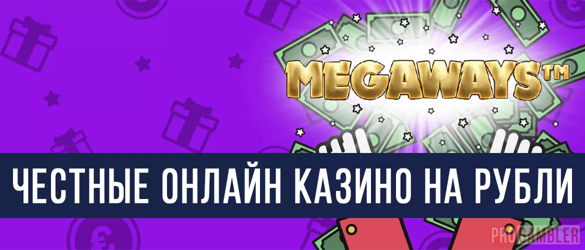Честные онлайн казино на рубли